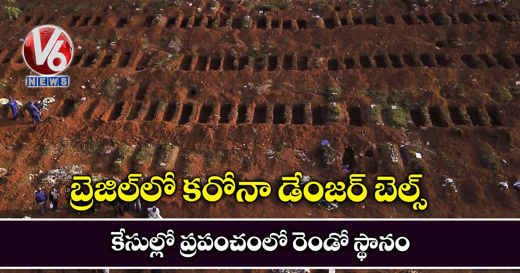 బ్రెజిల్‌లో కరోనా డేంజర్‌ బెల్స్‌.. కేసుల్లో ప్ర‌పంచంలో రెండో స్థానం