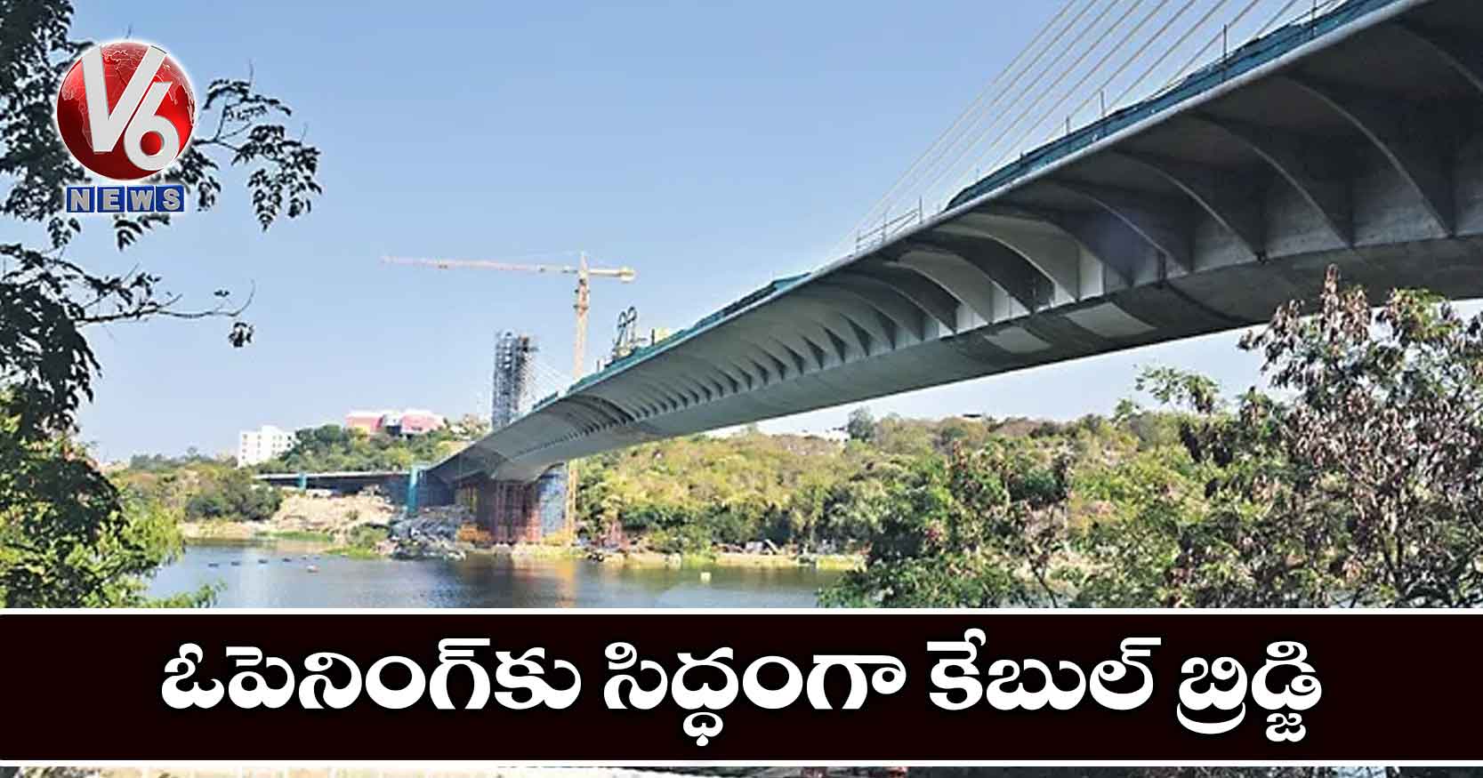 ఓపెనింగ్‌కు సిద్ధంగా కేబుల్ బ్రిడ్జి