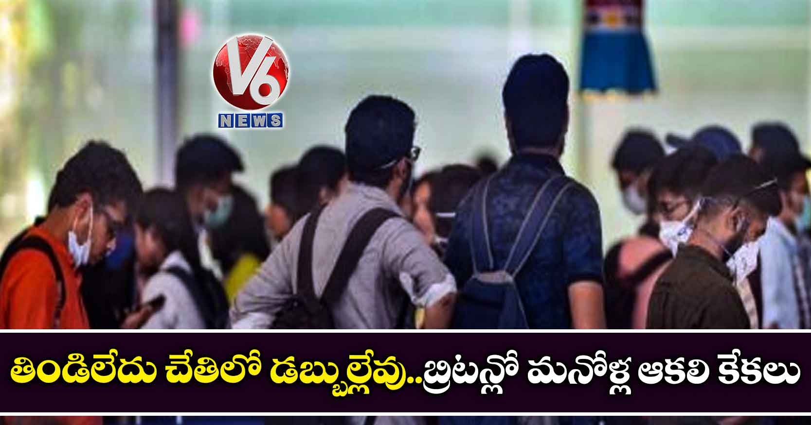 తిండిలేక చేతిలో డబ్బుల్లేక.. బ్రిటన్లో మనోళ్ల ఆకలి కేకలు