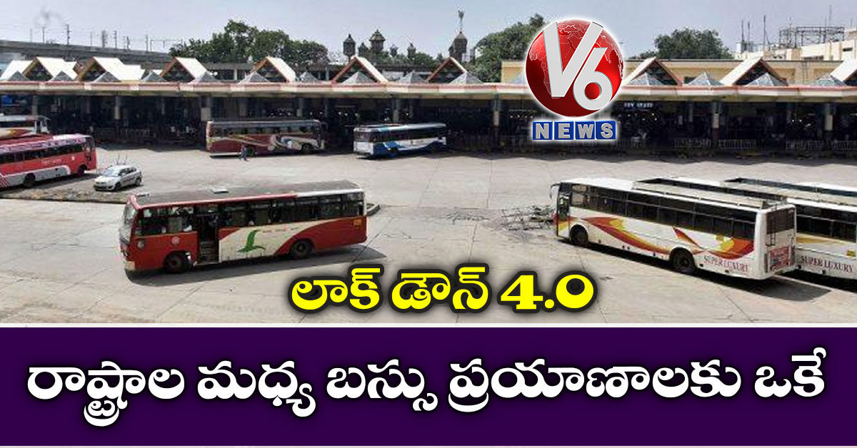లాక్ డౌన్ 4.0: రాష్ట్రాల మధ్య బస్సు ప్రయాణాలకు గ్రీన్ సిగ్నల్