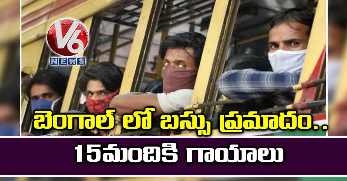 బెంగాల్ లో బస్సు ప్రమాదం.. 15 మందికి గాయాలు