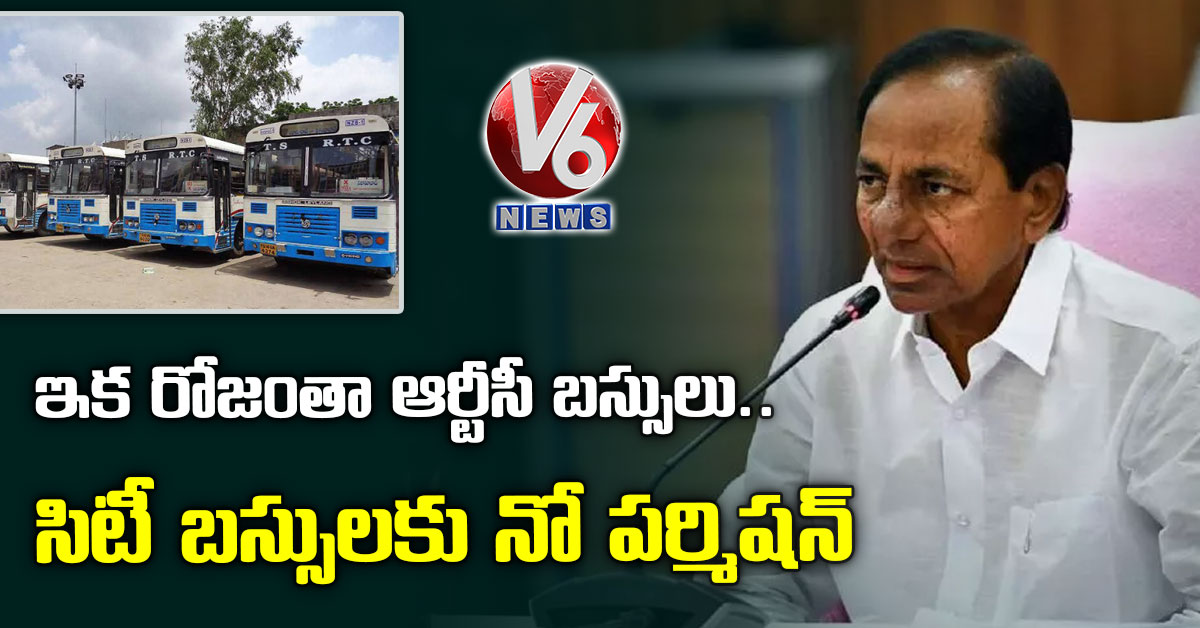 ఇక రోజంతా ఆర్టీసీ బస్సులు.. సిటీ బస్సులకు నో పర్మిషన్