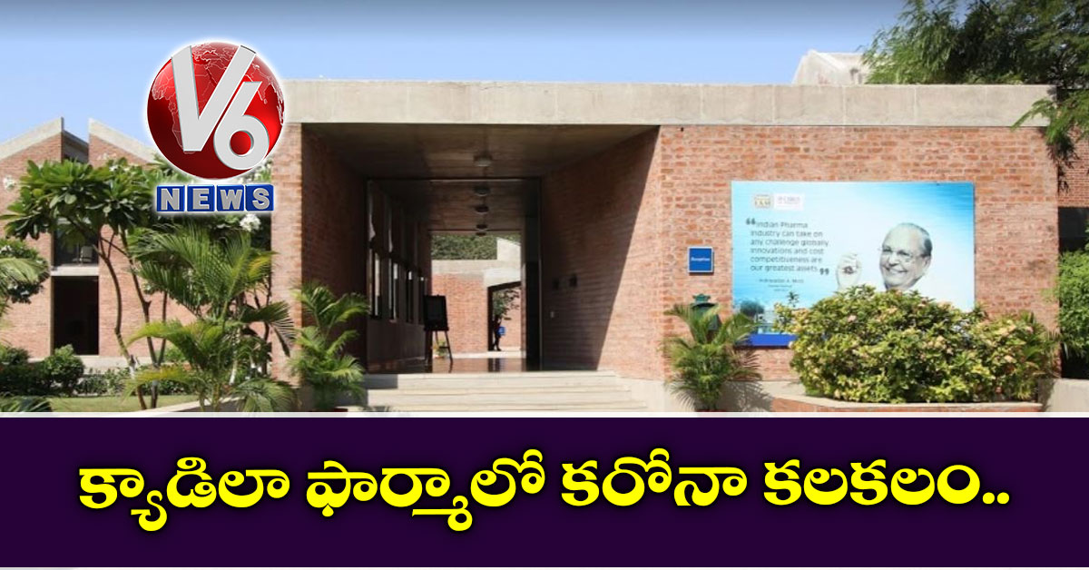 క్యాడిలా ఫార్మాలో కరోనా కలకలం..