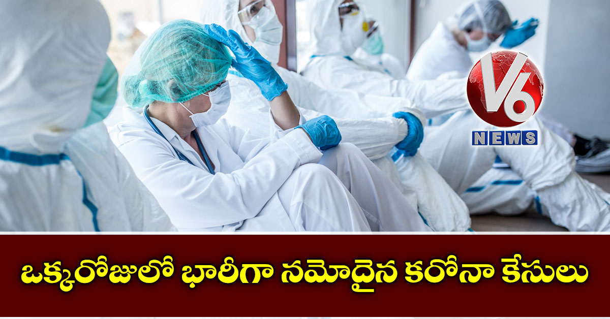 ఒక్కరోజులో భారీగా నమోదైన కరోనా కేసులు