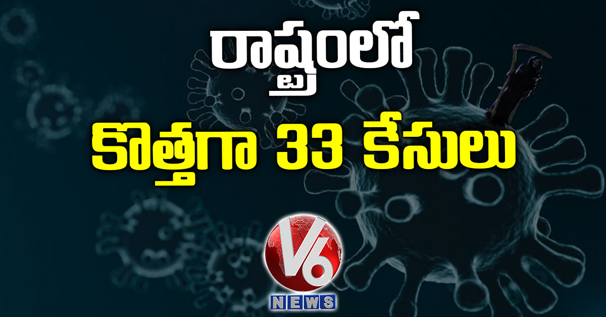 రాష్ట్రంలో కొత్తగా 33 కేసులు