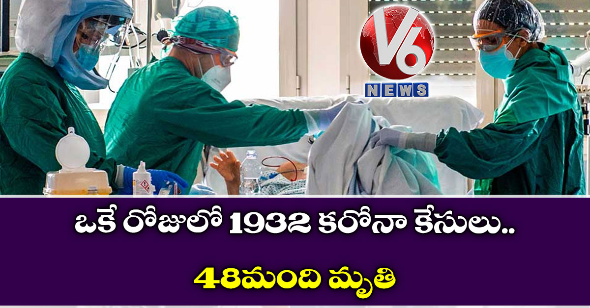 ఒకే రోజులో 1932 కరోనా కేసులు.. 48 మంది మృతి