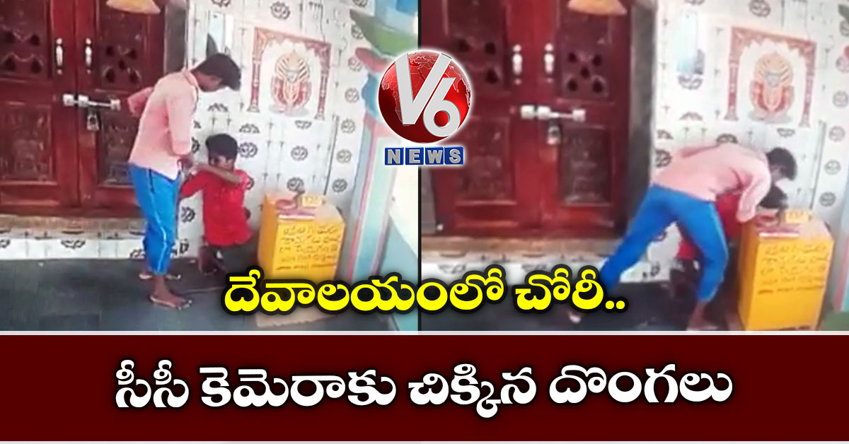 దేవాలయంలో చోరీ.. సీసీ కెమెరాకు చిక్కిన దొంగలు