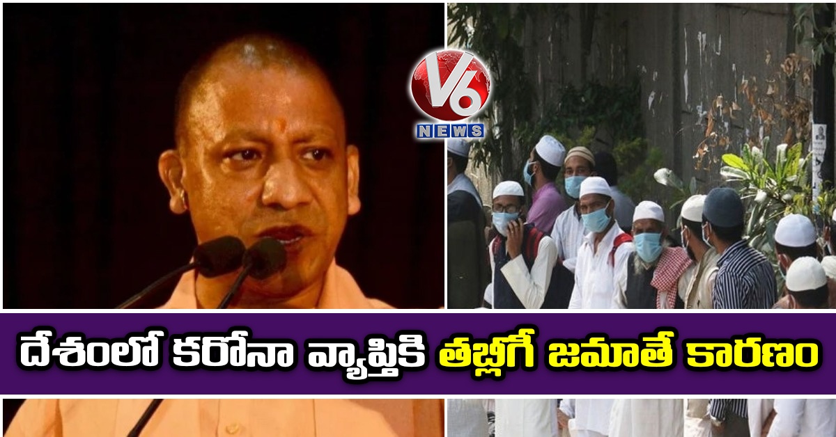 దేశంలో క‌రోనా వ్యాప్తికి తబ్లీగీ జమాతే కారణం