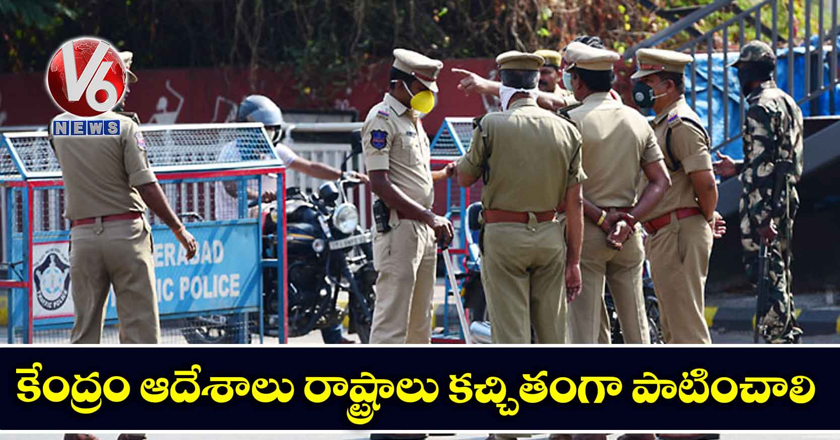 కేంద్రం ఆదేశాలు రాష్ట్రాలు కచ్చితంగా పాటించాలి