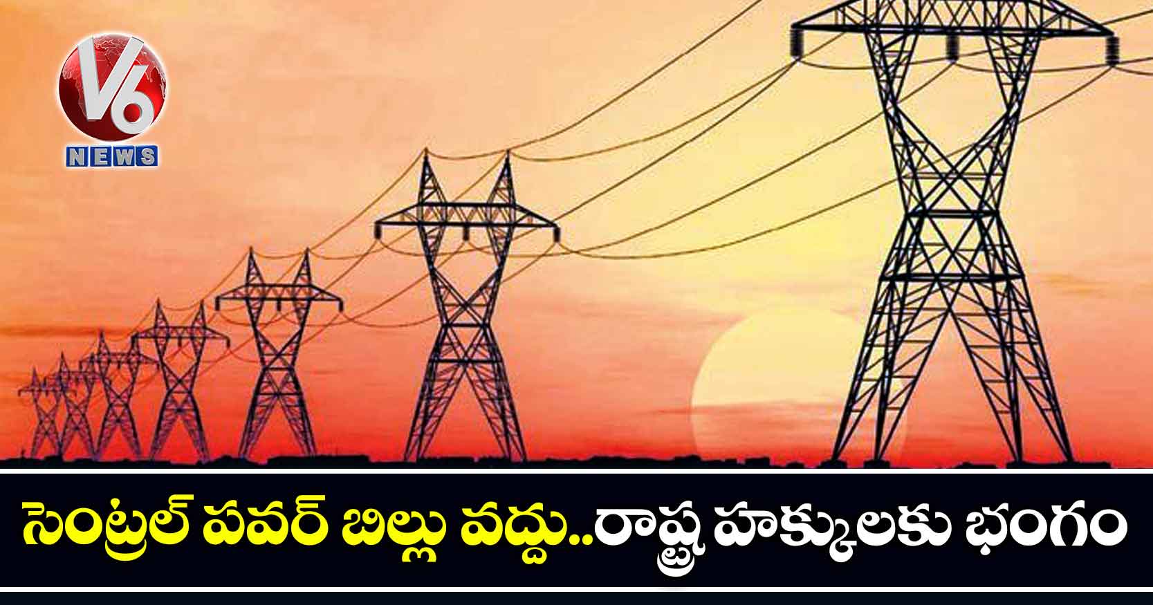 సెంట్రల్ పవర్ బిల్లు వద్దు..రాష్ట్ర హక్కులకు భంగం