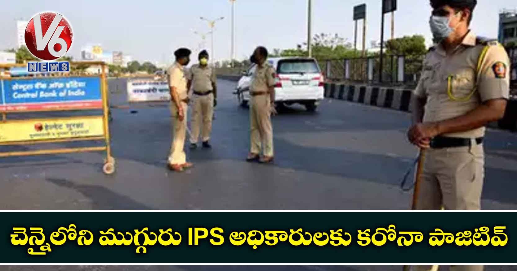 చెన్నైలోని ముగ్గురు IPS అధికారులకు కరోనా పాజిటివ్
