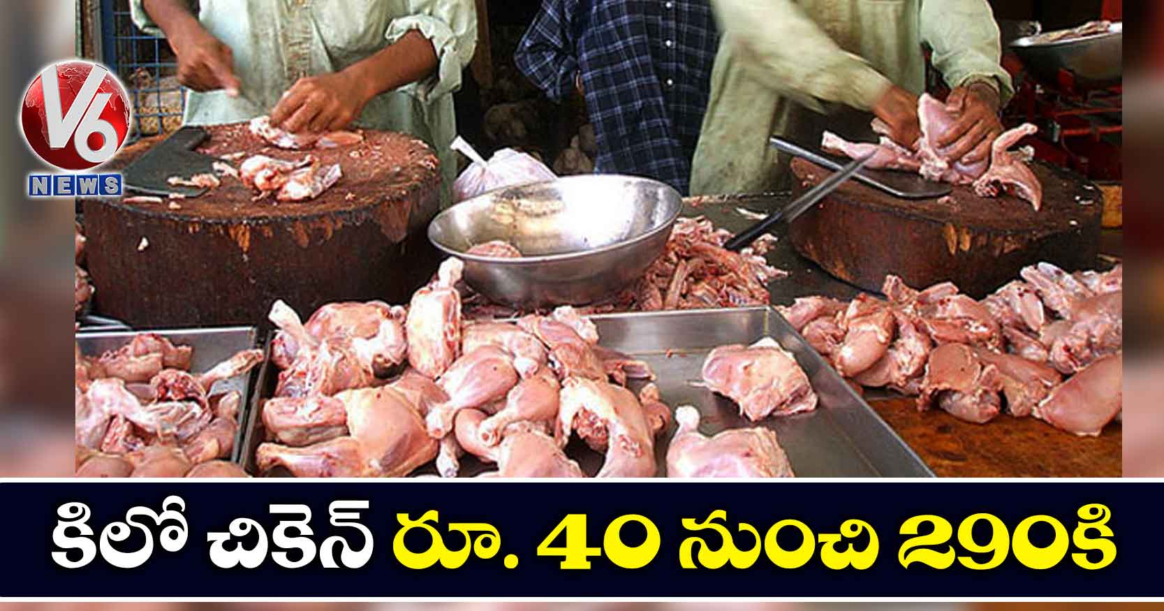 కిలో చికెన్ రూ. 40 నుంచి 290కి