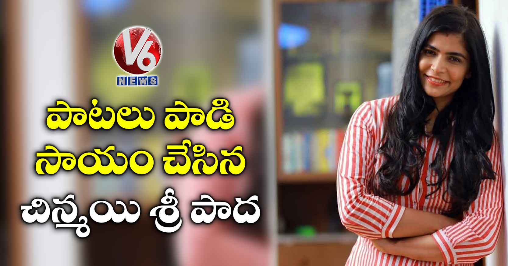 పాటలు పాడి సాయం చేసిన చిన్మయి శ్రీ పాద