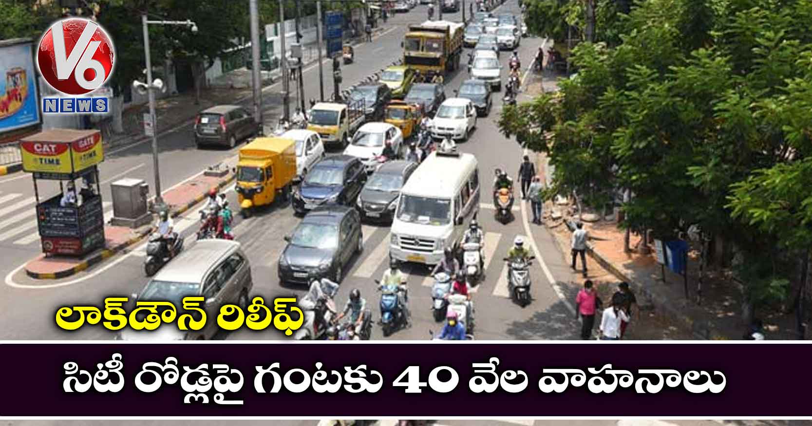 లాక్డౌన్ రిలీఫ్: సిటీ రోడ్లపై గంటకు 40 వేల వాహనాలు