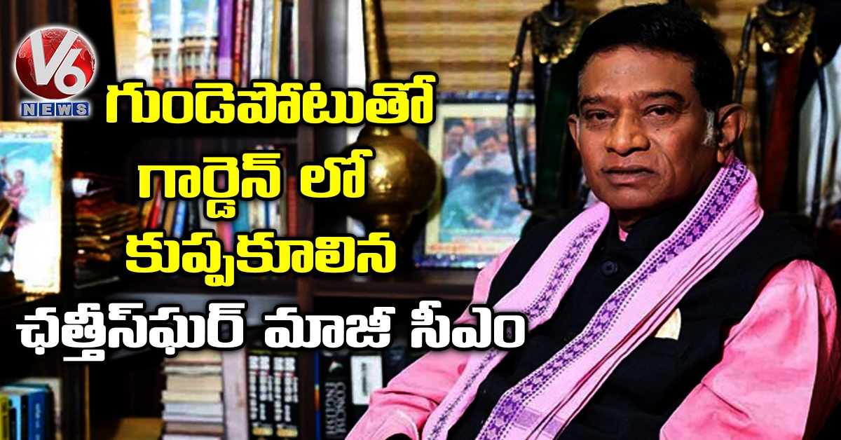 గుండెపోటుతో గార్డెన్ లో కుప్పకూలిన ఛత్తీస్‌ఘర్ మాజీ సీఎం
