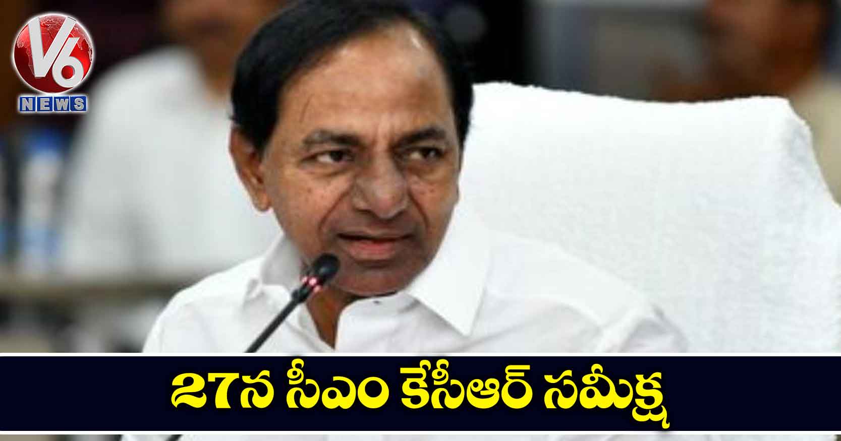 27న సీఎం కేసీఆర్ సమీక్ష