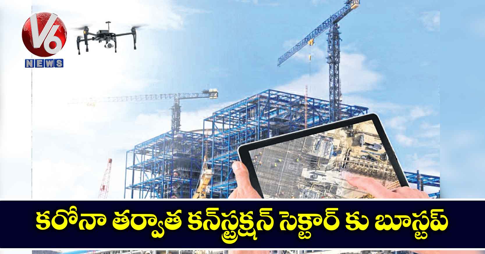 కరోనా తర్వాత కన్‌‌స్ట్రక్షన్ సెక్టార్ కు బూస్టప్