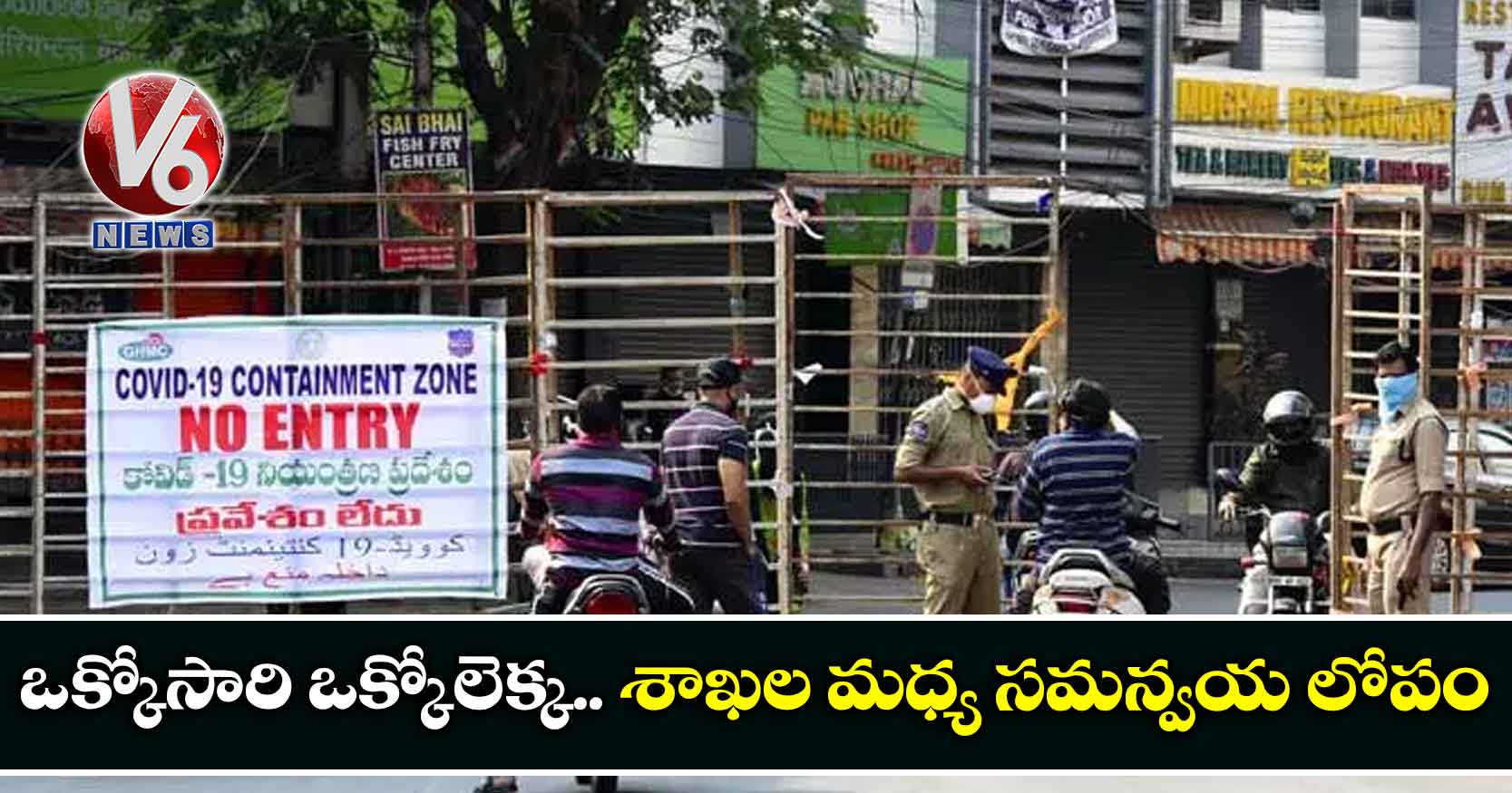 ఒక్కోసారి ఒక్కోలెక్క.. శాఖల మధ్య సమన్వయ లోపం