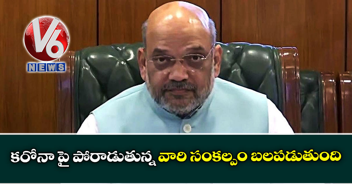 కరోనా పై పోరాడుతున్న వారి సంకల్పం బలపడుతుంది