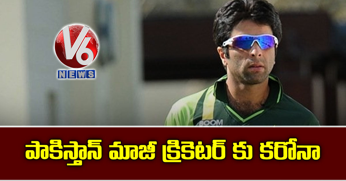 పాకిస్తాన్ మాజీ క్రికెటర్ కు కరోనా