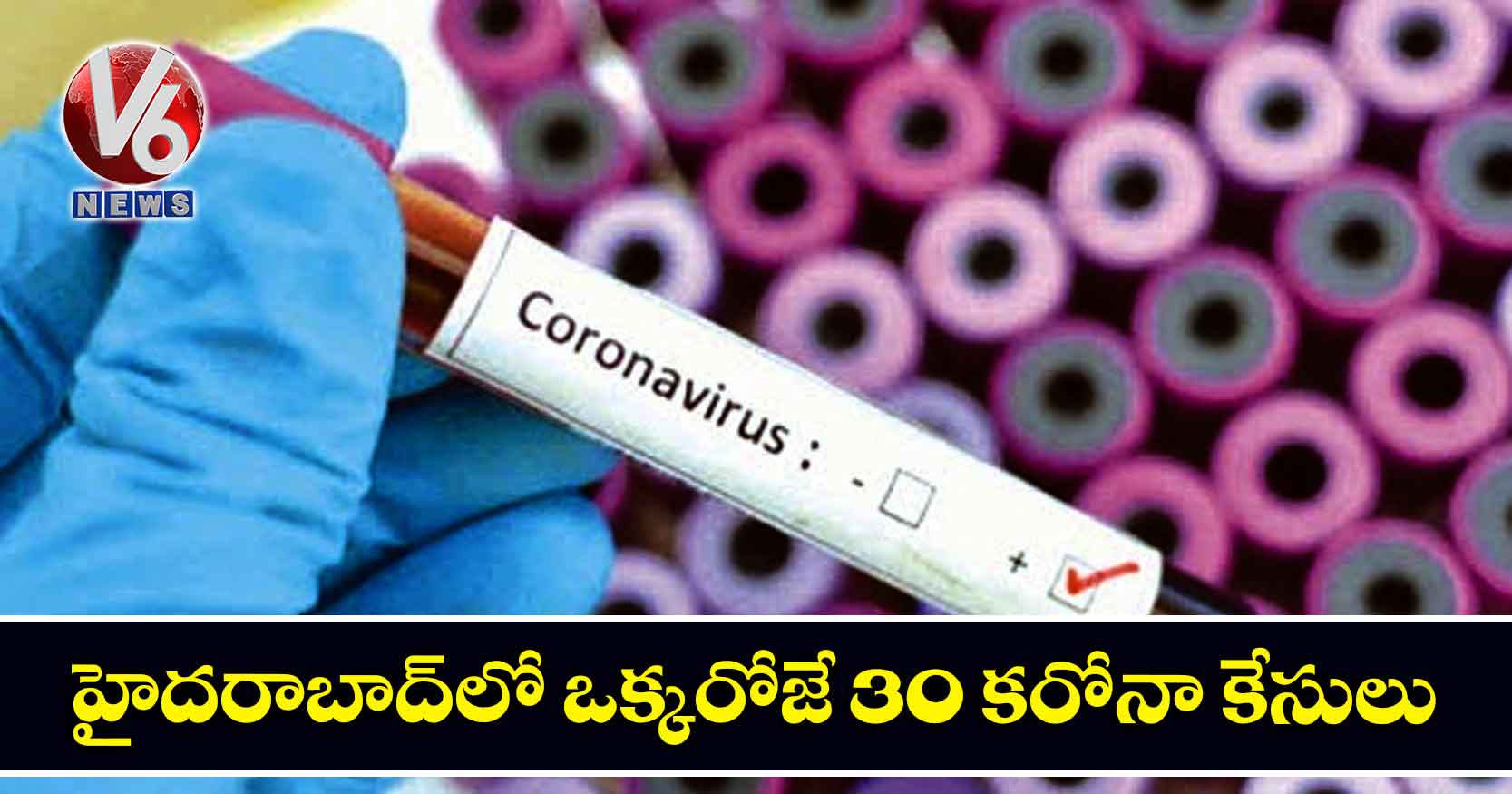 హైదరాబాద్లో ఒక్కరోజే 30 కరోనా కేసులు