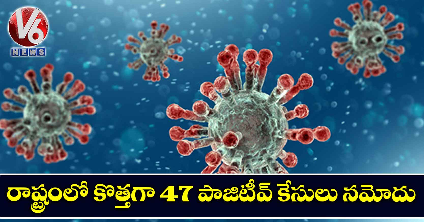 రాష్ట్రంలో కొత్తగా 47 పాజిటీవ్ కేసులు నమోదు