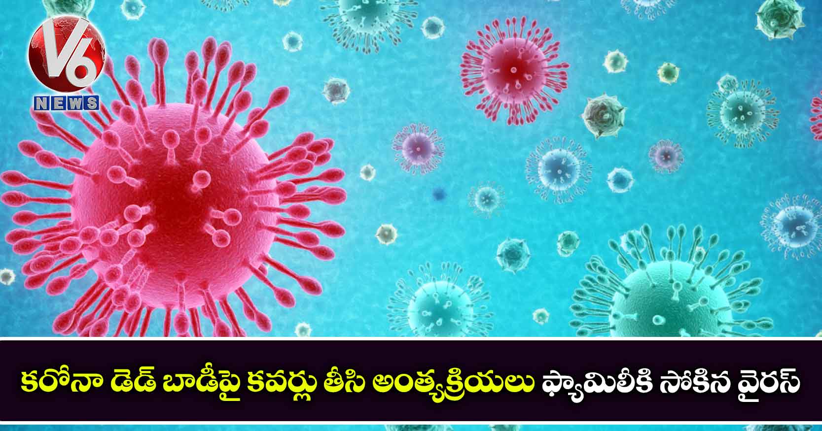 కరోనా డెడ్ బాడీపై కవర్లు తీసి అంత్యక్రియలు- ఫ్యామిలీకి సోకిన వైరస్