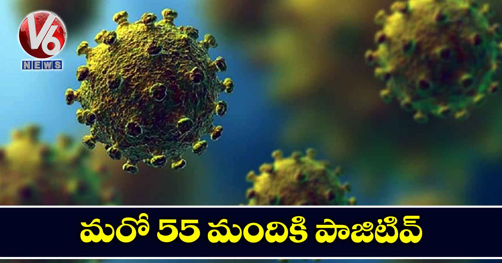 మరో 55 మందికి పాజిటివ్