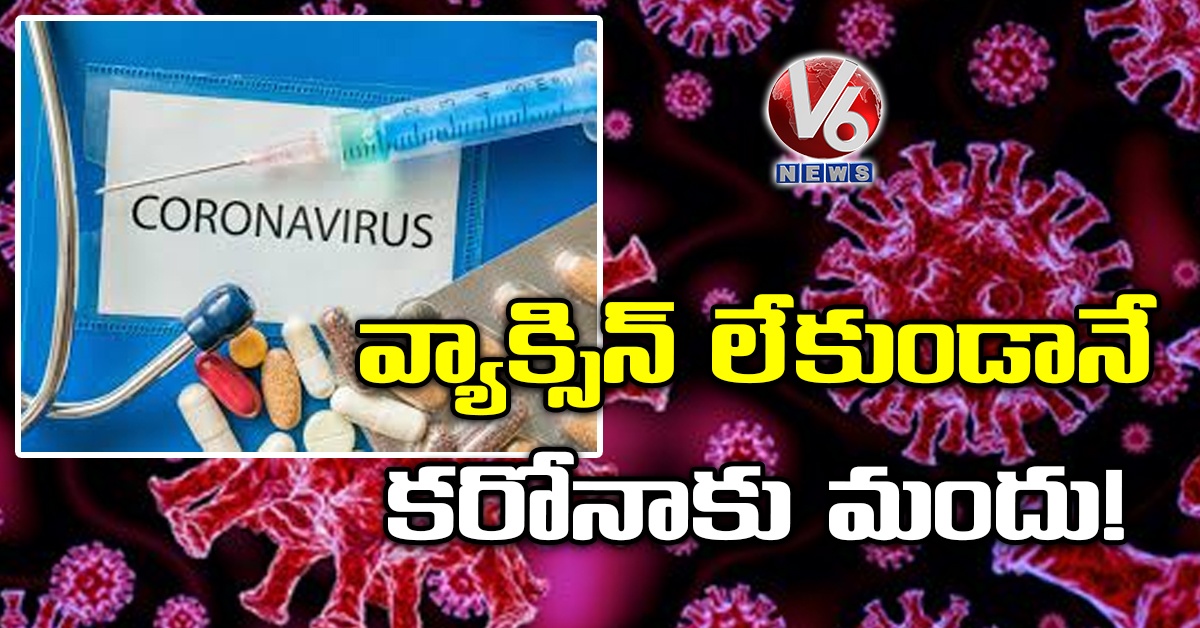వ్యాక్సిన్ లేకుండానే కరోనాకు మందు !