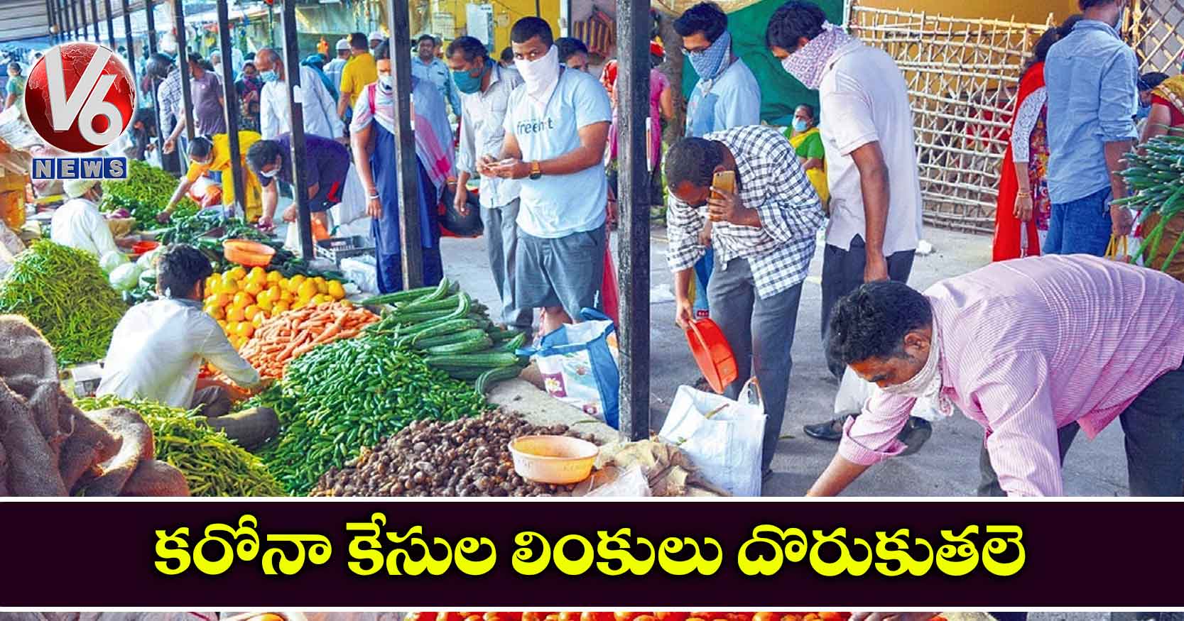 కరోనా కేసుల లింకులు దొరుకుతలె