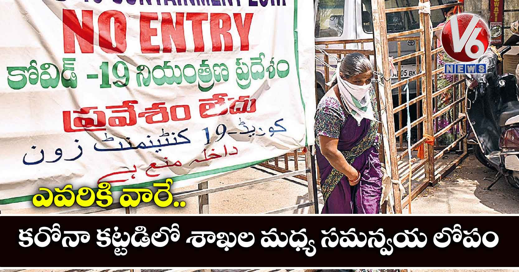 ఎవరికి వారే..కరోనా కట్టడిలో శాఖల మధ్య సమన్వయ లోపం