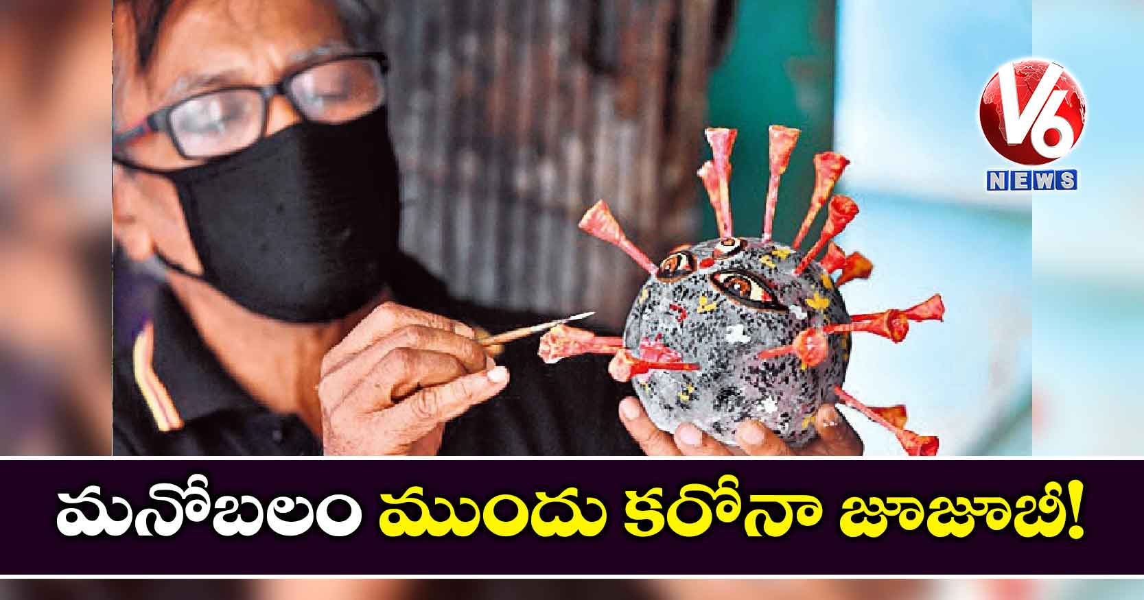 మన మనోబలం ముందు కరోనా జూజూబీ!