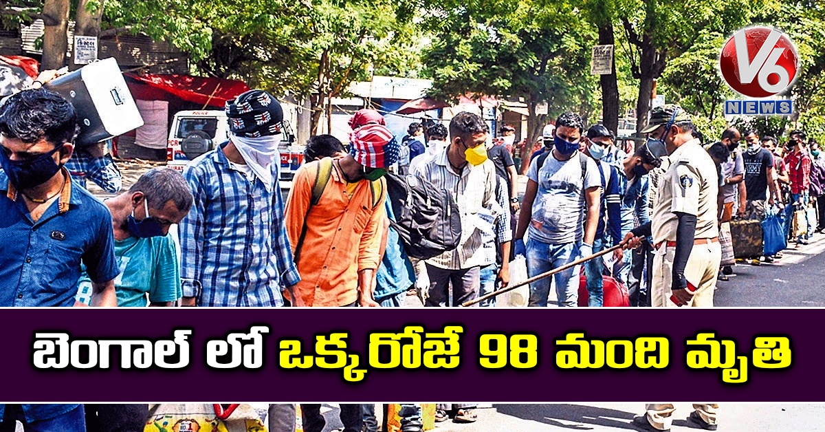 బెంగాల్ లో ఒక్కరోజే 98 మంది మృతి