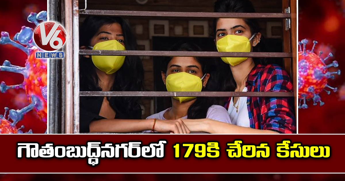 గౌతంబుద్ధ్నగర్లో 179కి చేరిన కేసులు