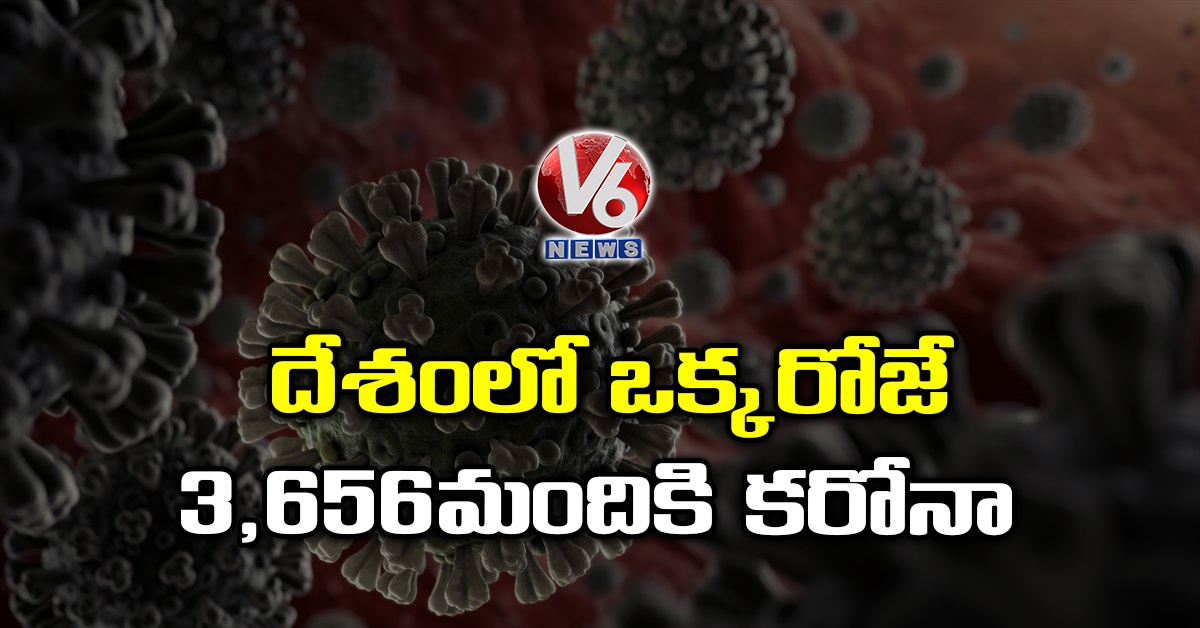 దేశంలో ఒక్కరోజే  3,656 మందికి కరోనా