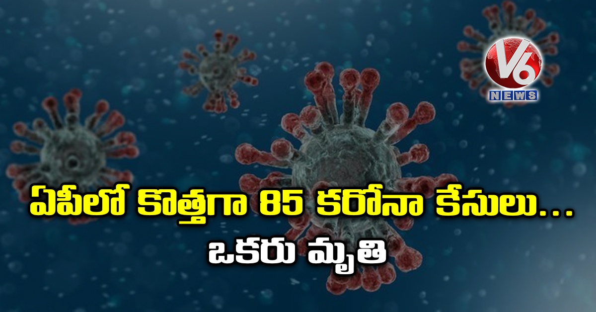 ఏపీలో కొత్తగా 85 కరోనా కేసులు.. ఒకరు మృతి
