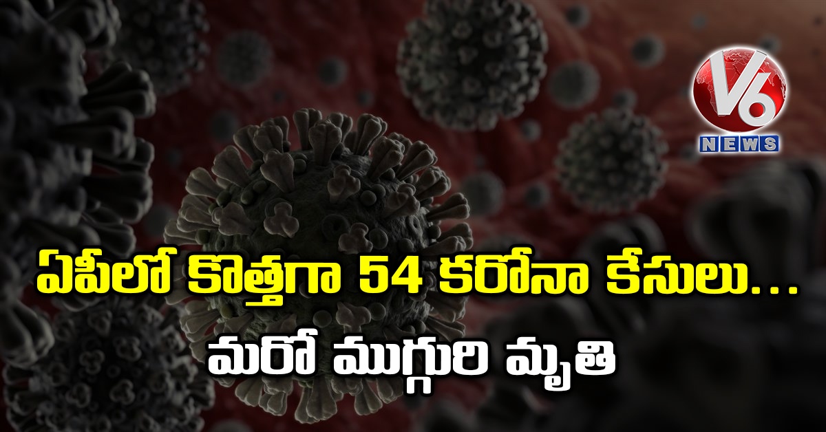 ఏపీలో కొత్తగా 54 కరోనా కేసులు.. మ‌రో ముగ్గురి మృతి