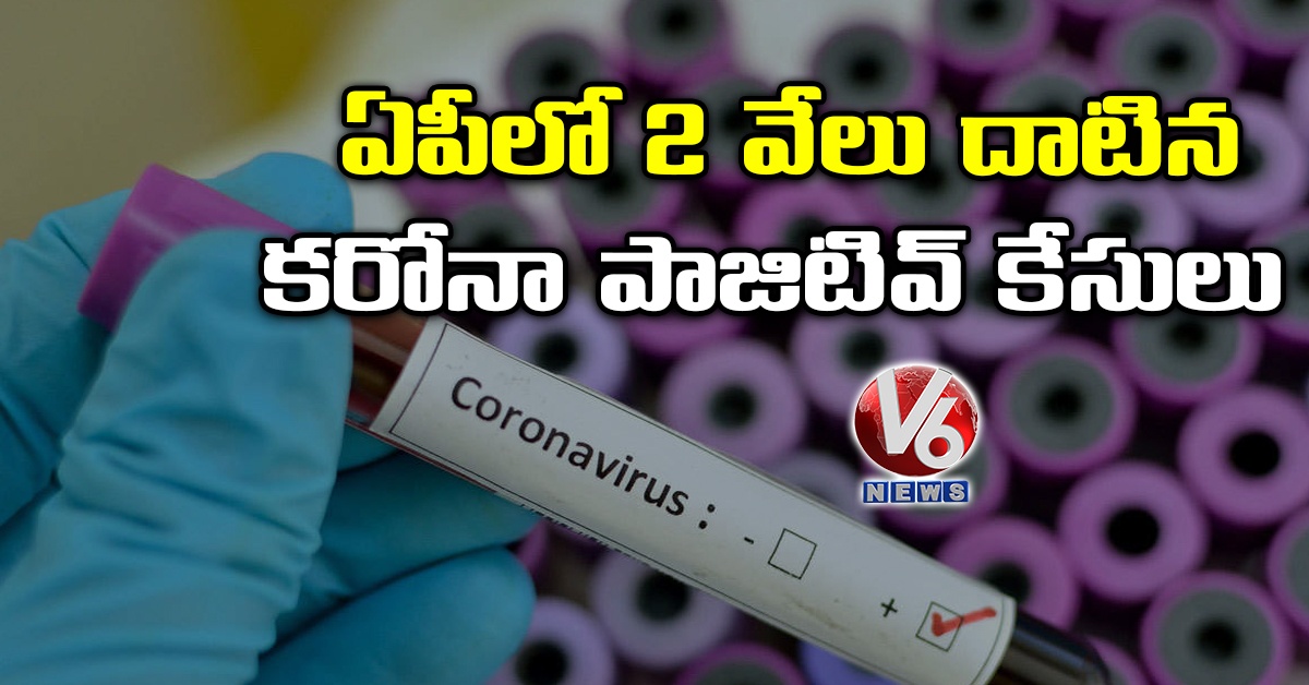 ఏపీలో 2 వేలు దాటిన కరోనా పాజిటివ్ కేసులు