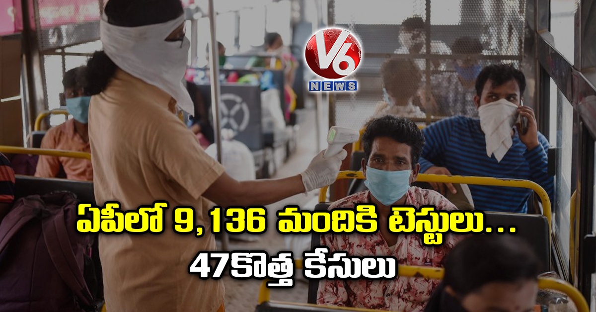 ఏపీలో 9,136 మందికి టెస్టులు.. 47 కొత్త కేసులు