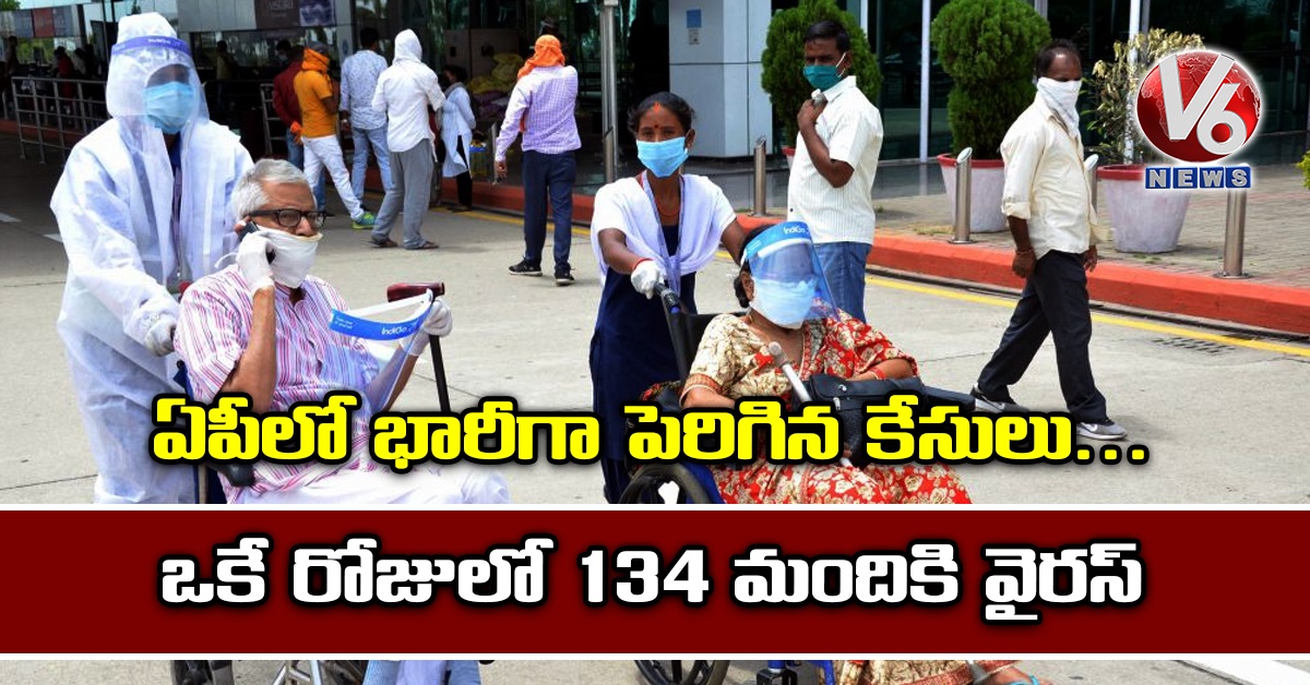 ఏపీలో భారీగా పెరిగిన కేసులు.. ఒకే రోజులో 134 మందికి వైరస్
