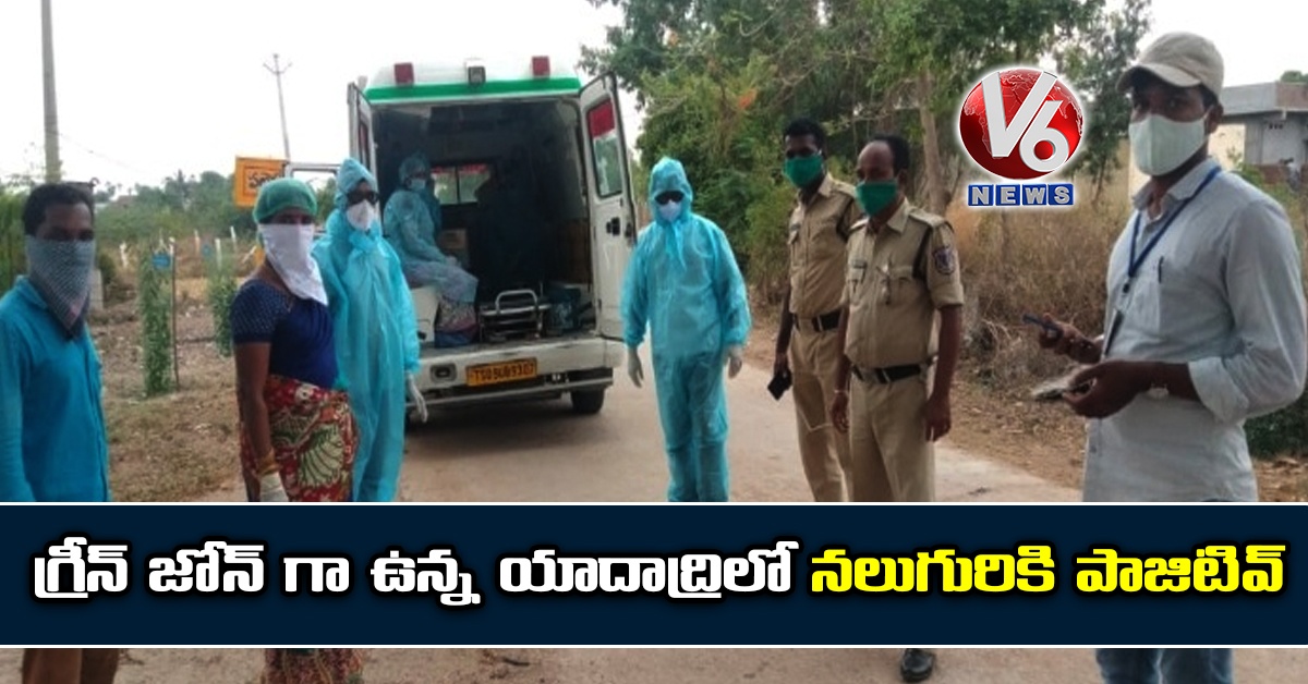 గ్రీన్ జోన్ గా ఉన్న యాదాద్రిలో నలుగురికి పాజిటివ్