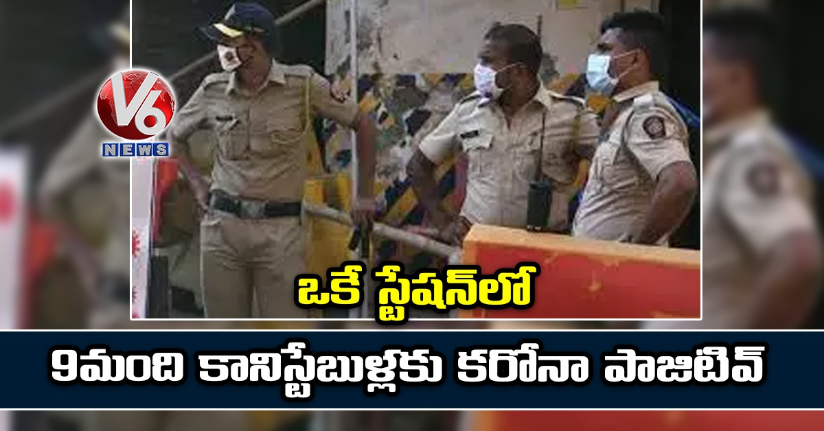 ఒకే స్టేష‌న్‌లో 9 మంది కానిస్టేబుళ్ల‌కు క‌రోనా పాజిటివ్