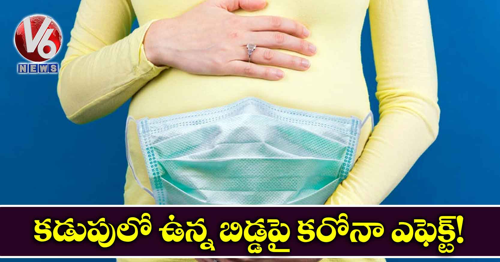 కడుపులో ఉన్న బిడ్డపై కరోనా ఎఫెక్ట్