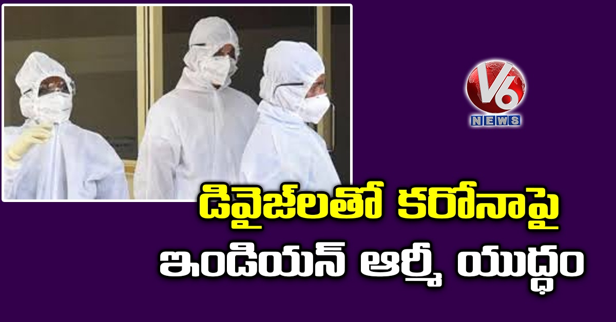 డివైజ్లతో కరోనాపై ఇండియన్ ఆర్మీ యుద్ధం