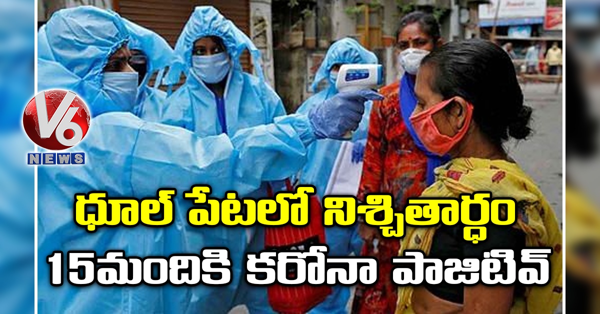 ధూల్ పేటలో నిశ్చితార్ధం-15 మందికి కరోనా పాజిటివ్