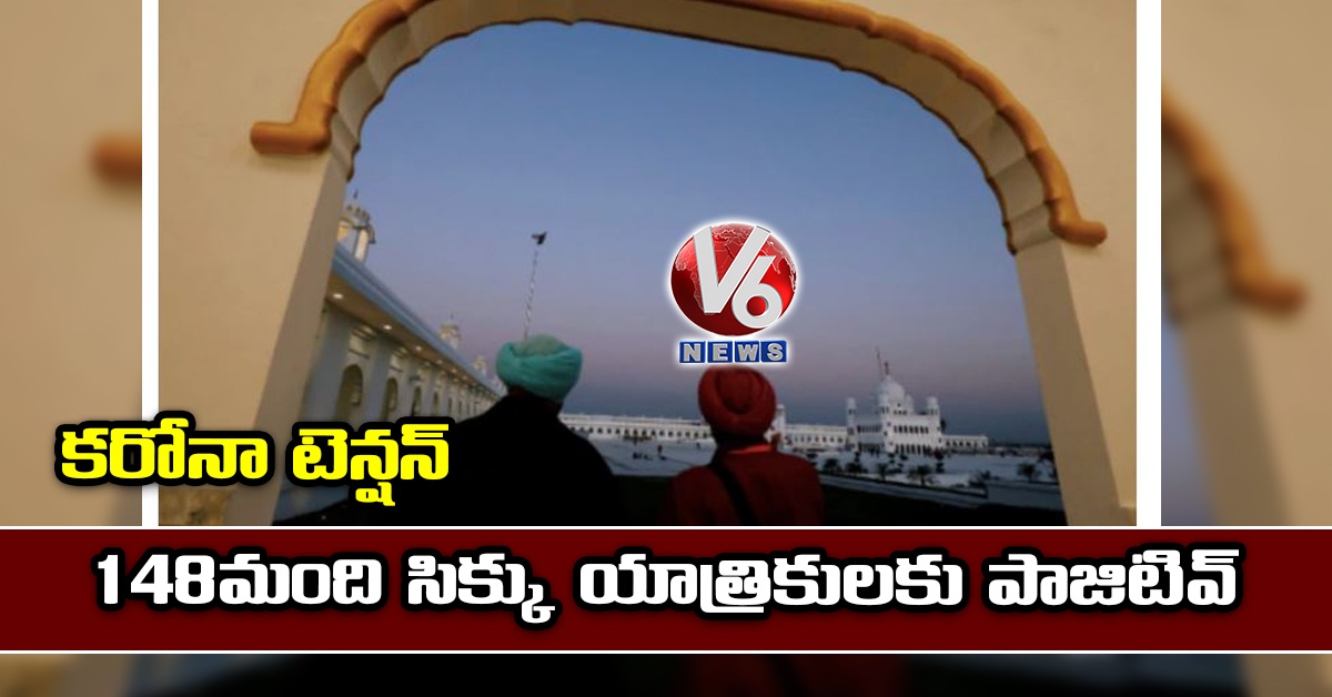 కరోనా టెన్షన్: 148 మంది సిక్కు యాత్రికులకు పాజిటివ్