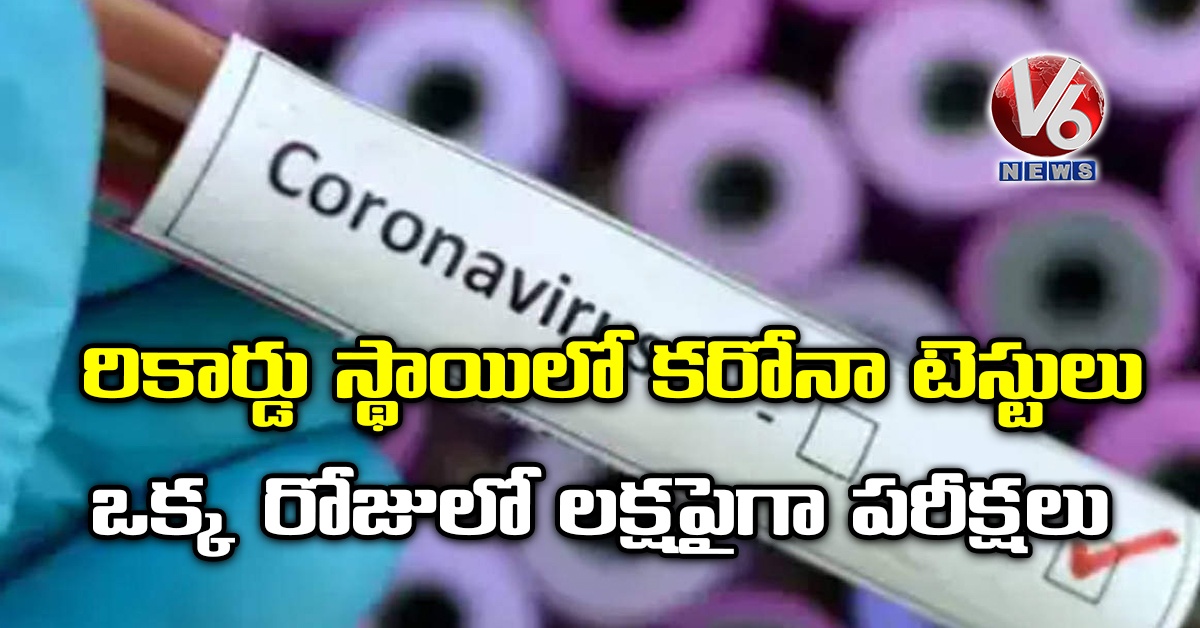 రికార్డు స్థాయిలో క‌రోనా టెస్టులు: ఒక్క రోజులో ల‌క్షపైగా ప‌రీక్ష‌లు