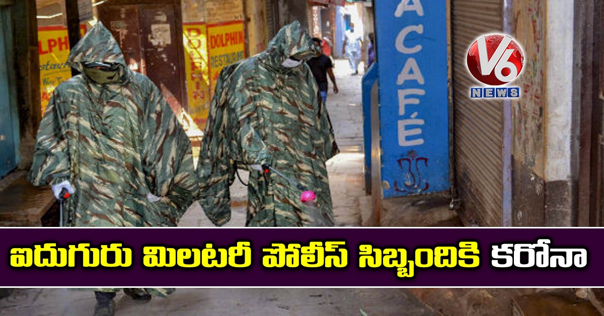 ఐదుగురు మిలటరీ పోలీస్ సిబ్బందికి కరోనా