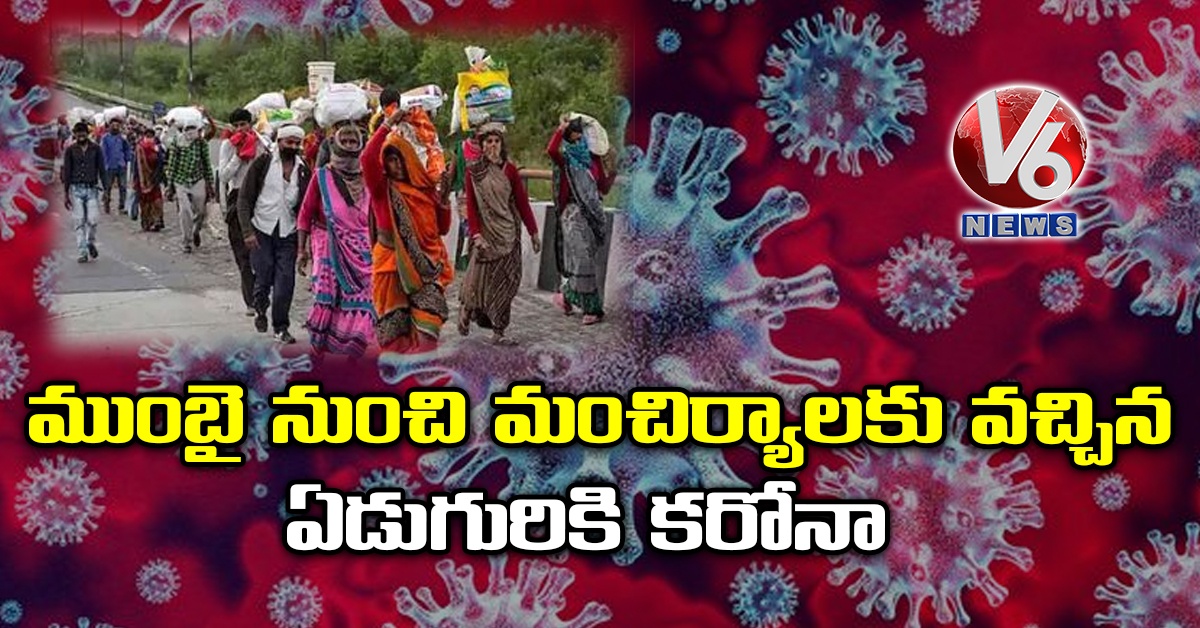 ముంబై నుంచి మంచిర్యాలకు వచ్చిన ఏడుగురికి కరోనా