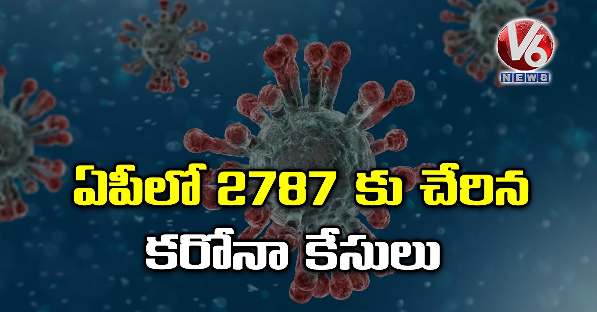 ఏపీలో 2787 కు చేరిన కరోనా కేసులు
